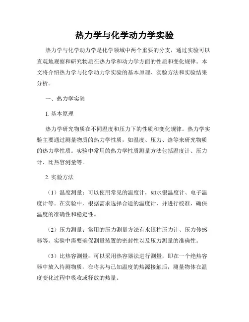 热力学与化学动力学实验