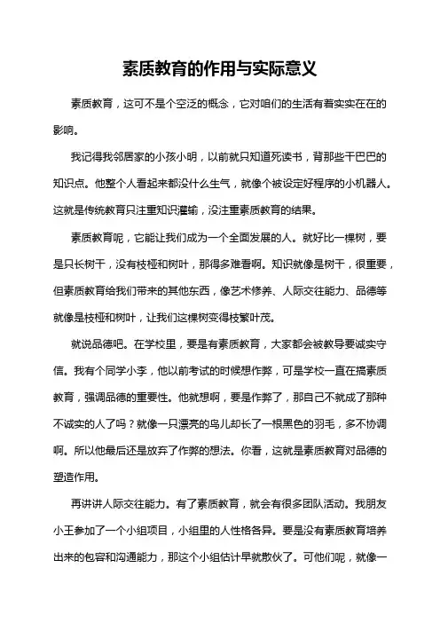 素质教育的作用与实际意义