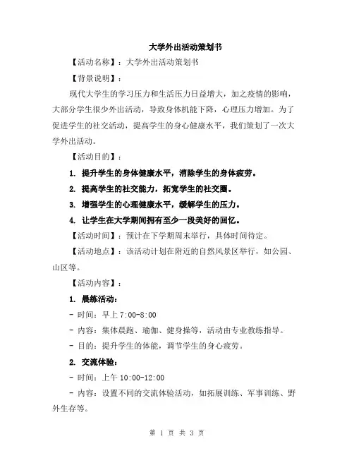 大学外出活动策划书