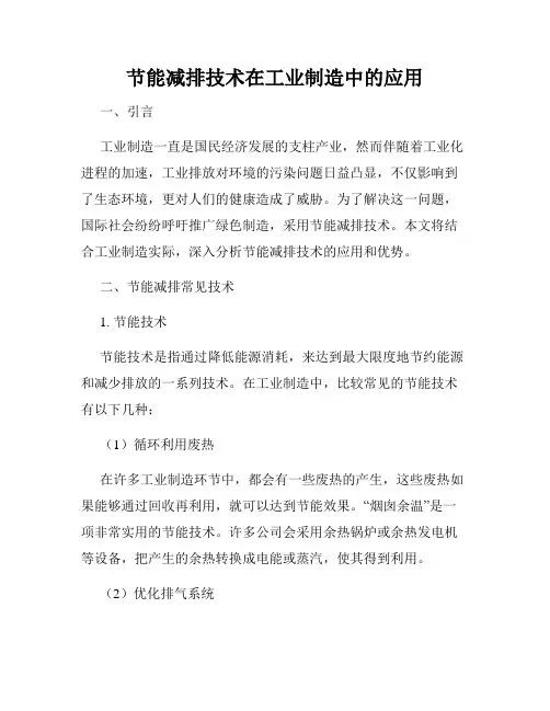 节能减排技术在工业制造中的应用