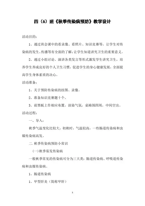 小学四年级秋季防传染病主题班会教案(8)