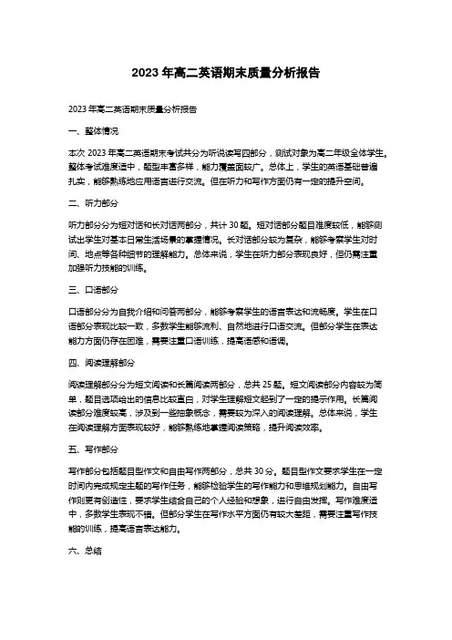 2023年高二英语期末质量分析报告