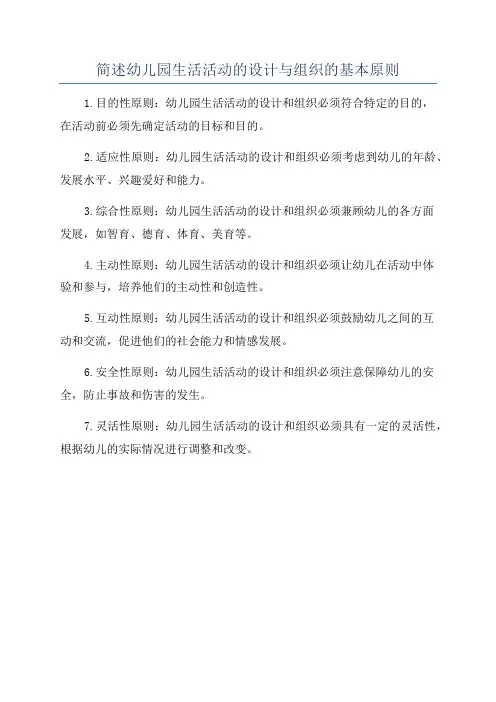 简述幼儿园生活活动的设计与组织的基本原则