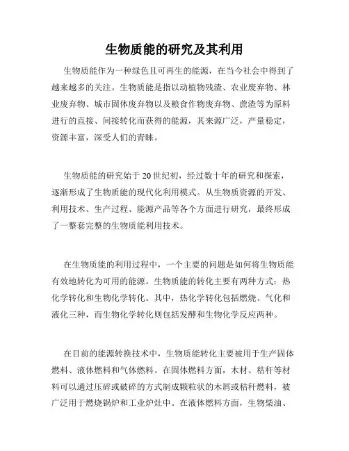 生物质能的研究及其利用