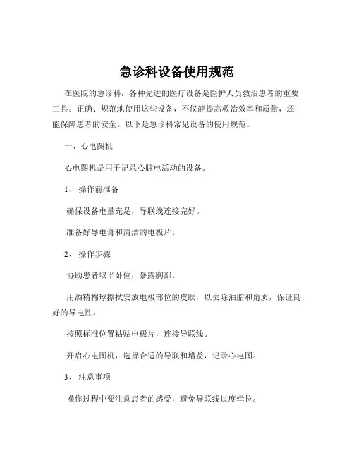 急诊科设备使用规范