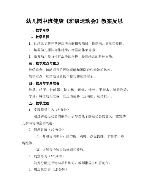 幼儿园中班健康《班级运动会》教案反思