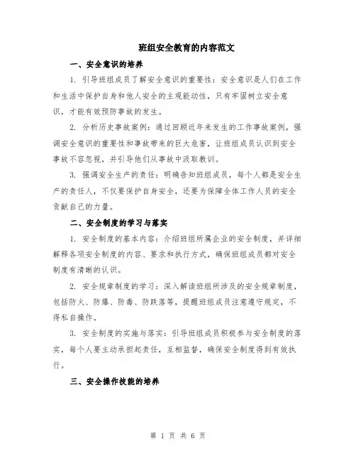 班组安全教育的内容范文（二篇）