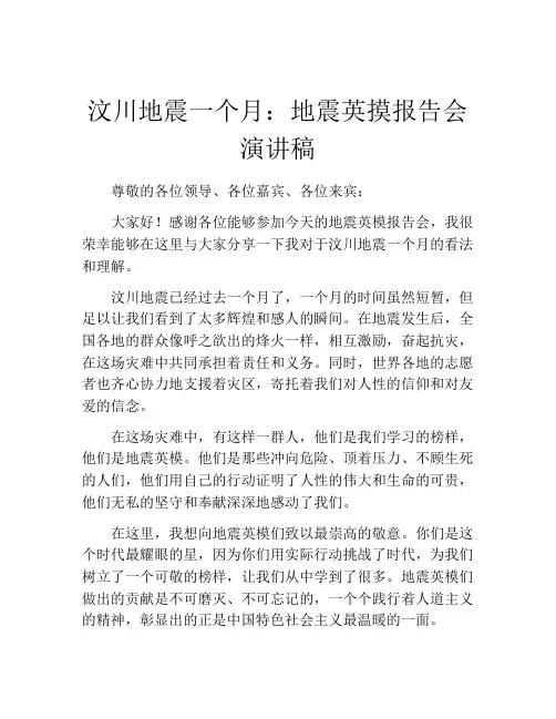 汶川地震一个月：地震英摸报告会演讲稿