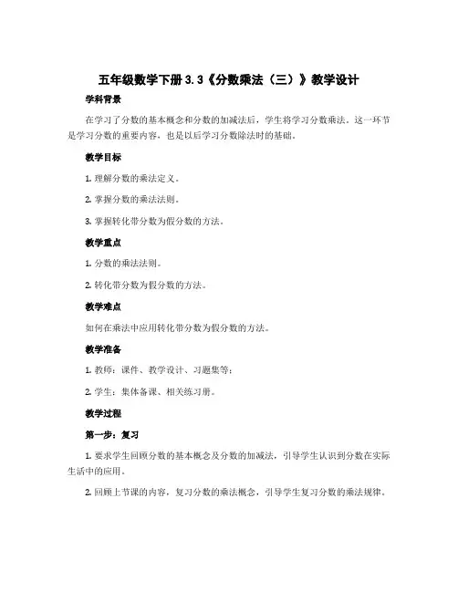 五年级数学下册3.3《分数乘法(三)》教学设计 北师大版