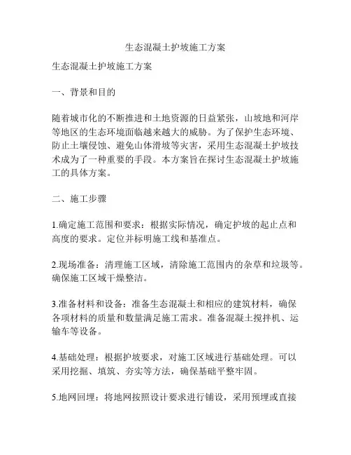 生态混凝土护坡施工方案