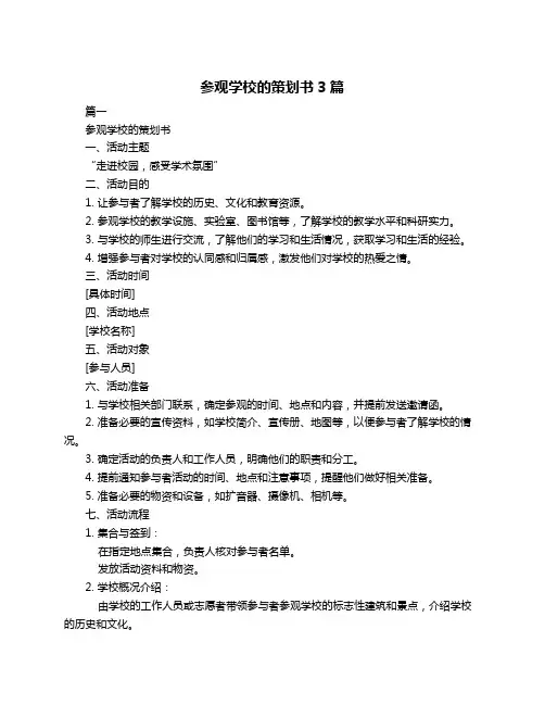 参观学校的策划书3篇