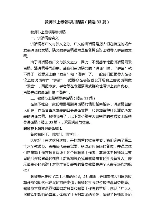 教师节上级领导讲话稿（精选33篇）