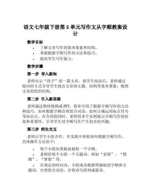 语文七年级下册第5单元写作文从字顺教案设计