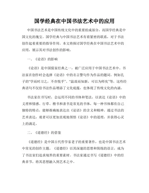 国学经典在中国书法艺术中的应用