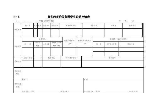 义务教育阶段贫困学生资助申请表