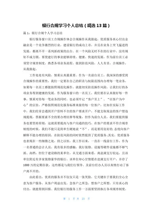 银行合规学习个人总结(精选13篇)