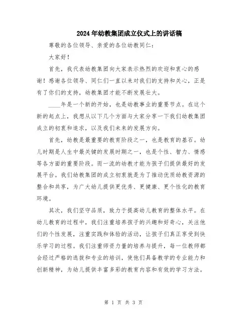 2024年幼教集团成立仪式上的讲话稿