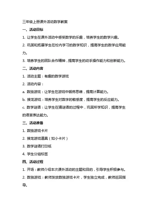 三年级上册课外活动数学教案