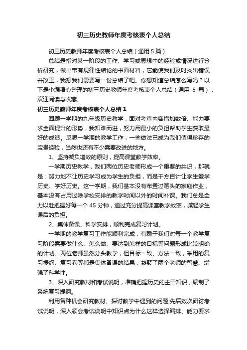 初三历史教师年度考核表个人总结（通用5篇）