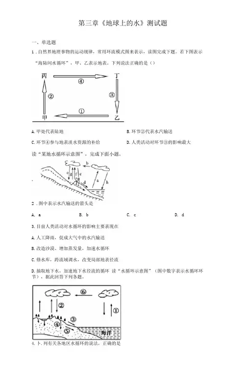 地球上的水测试题含答案人教版2019地理必修一