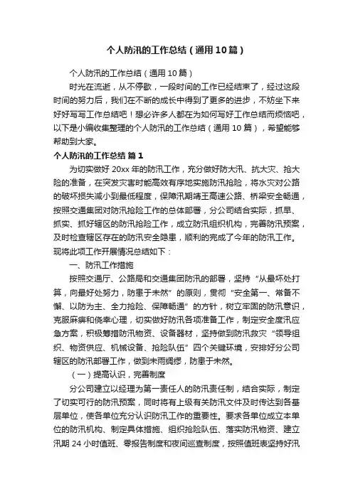 个人防汛的工作总结（通用10篇）