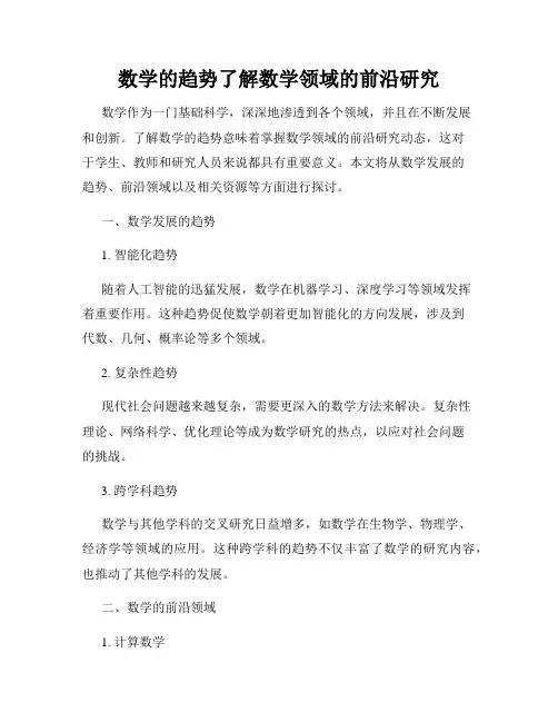 数学的趋势了解数学领域的前沿研究