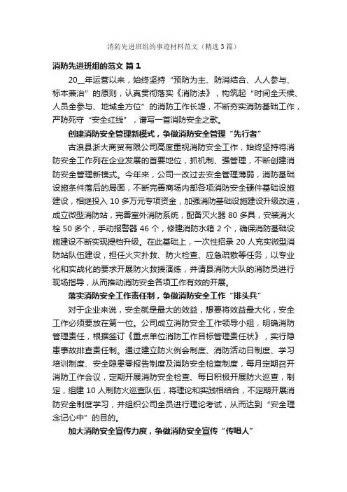 消防先进班组的事迹材料范文（精选3篇）