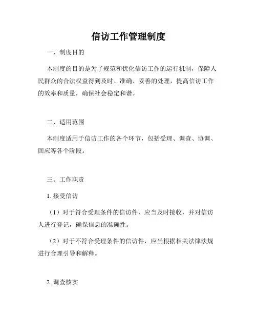 信访工作管理制度