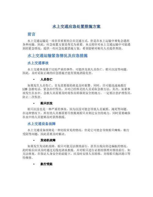 水上交通应急处置措施方案