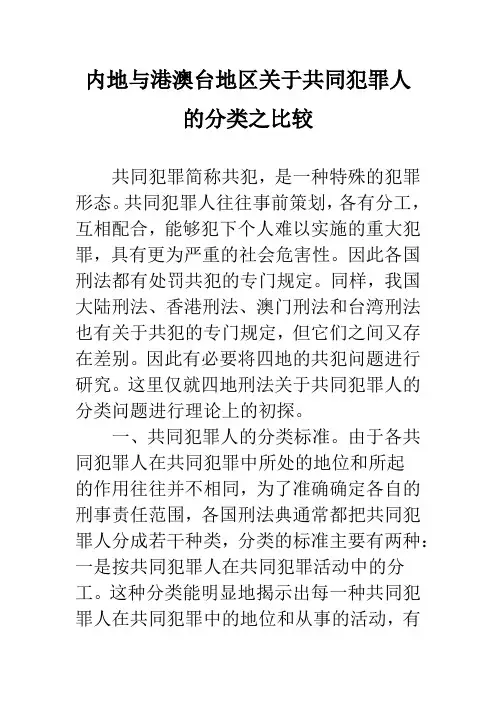 内地与港澳台地区关于共同犯罪人的分类之比较