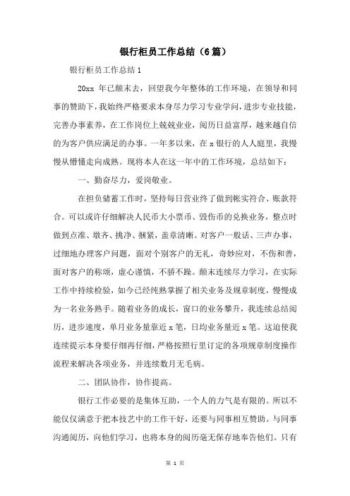 银行柜员工作总结(6篇)
