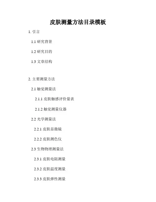 皮肤测量方法目录模板