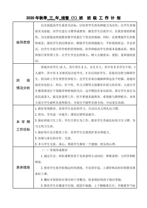 培智三年级 2020年秋季班主任工作计划