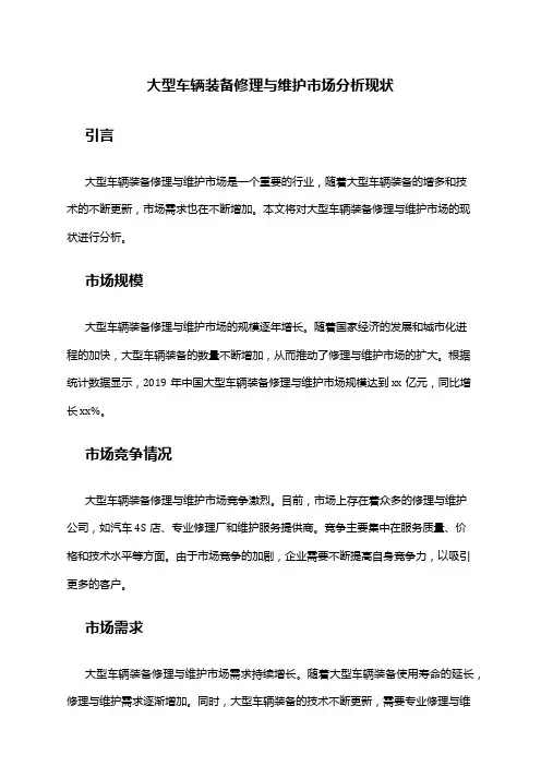 2024年大型车辆装备修理与维护市场分析现状