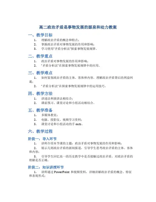 高二政治矛盾是事物发展的源泉和动力教案