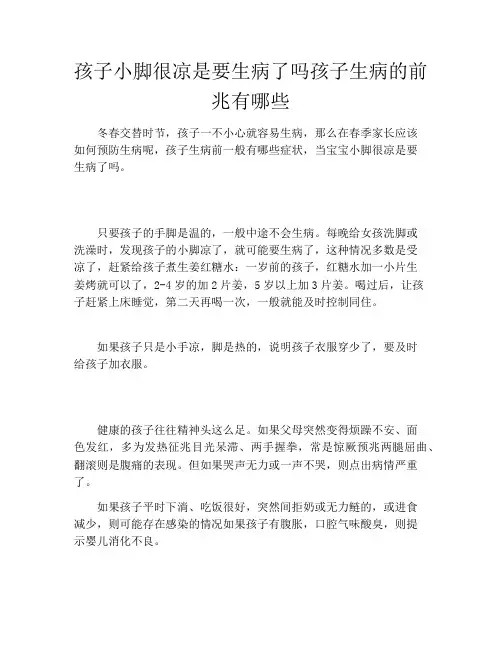 孩子小脚很凉是要生病了吗孩子生病的前兆有哪些
