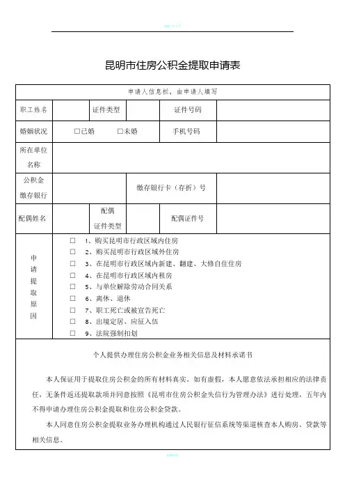 2020年昆明市住房公积金提取申请表