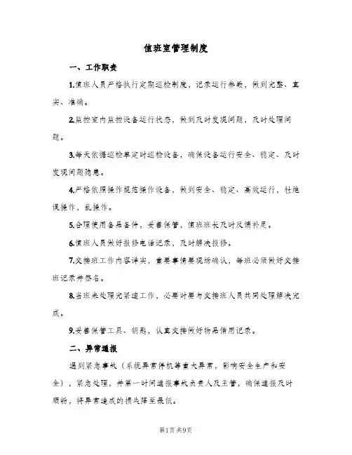 值班室管理制度(7篇)