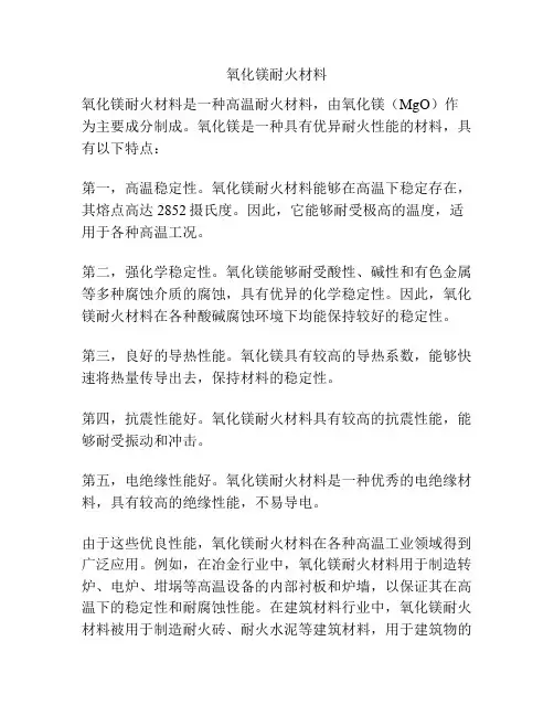 氧化镁耐火材料