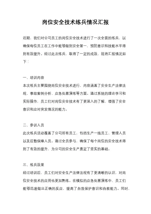 岗位安全技术练兵情况汇报