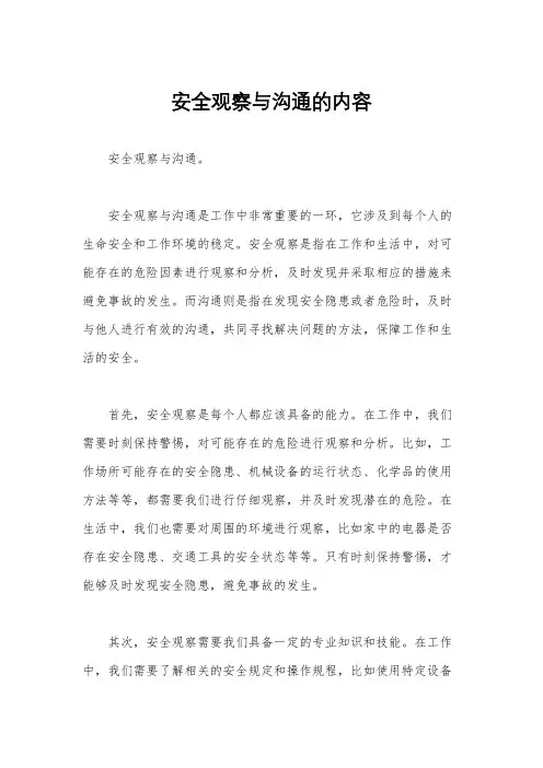 安全观察与沟通的内容