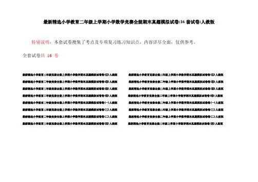 最新精选小学教育二年级上学期小学数学竞赛全能期末真题模拟试卷(16套试卷)人教版