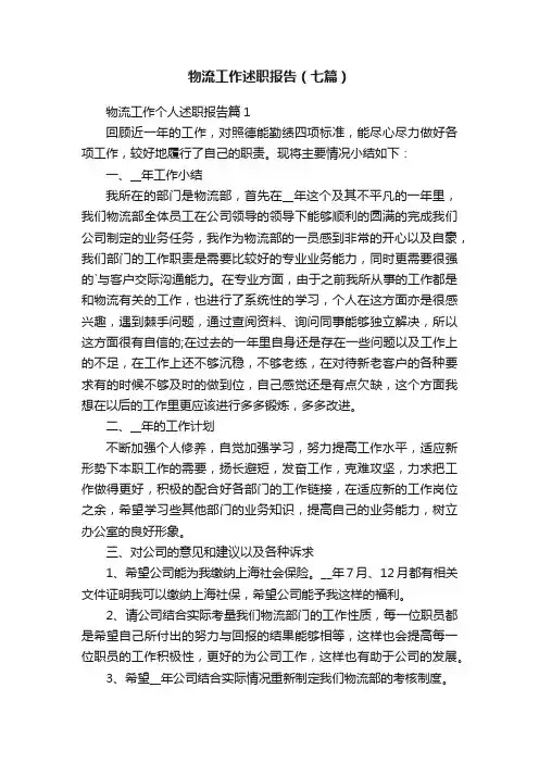 物流工作述职报告（七篇）