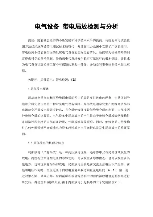 电气设备带电局放检测与分析