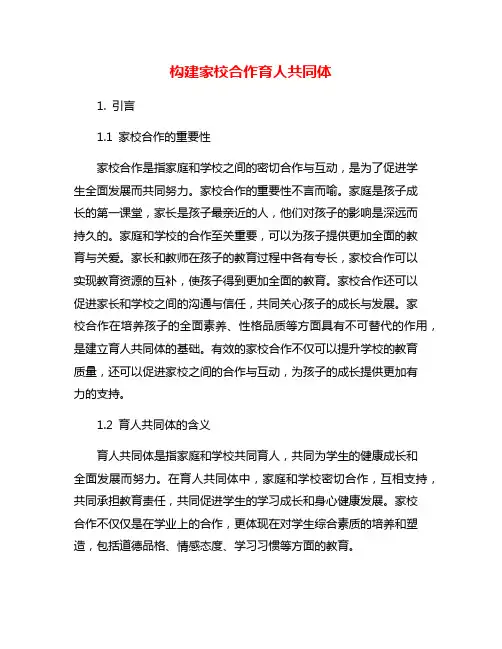 构建家校合作育人共同体