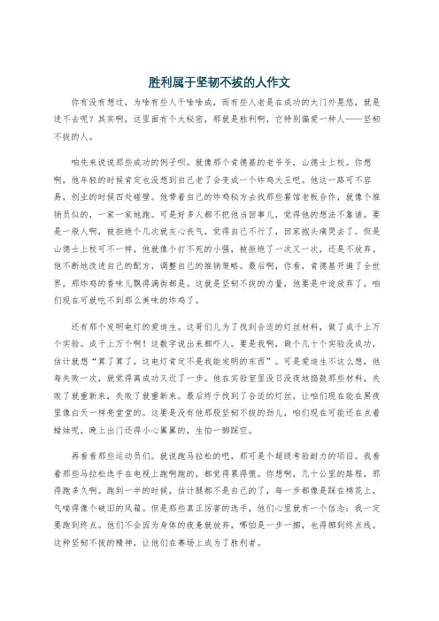 胜利属于坚韧不拔的人作文