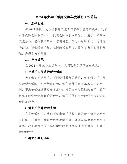 2024年大学区教师交流年度思想工作总结