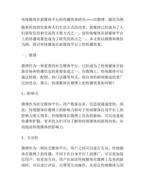 传统媒体在新媒体平台的传播效果研究——以微博、微信为例