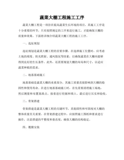 蔬菜大棚工程施工工序