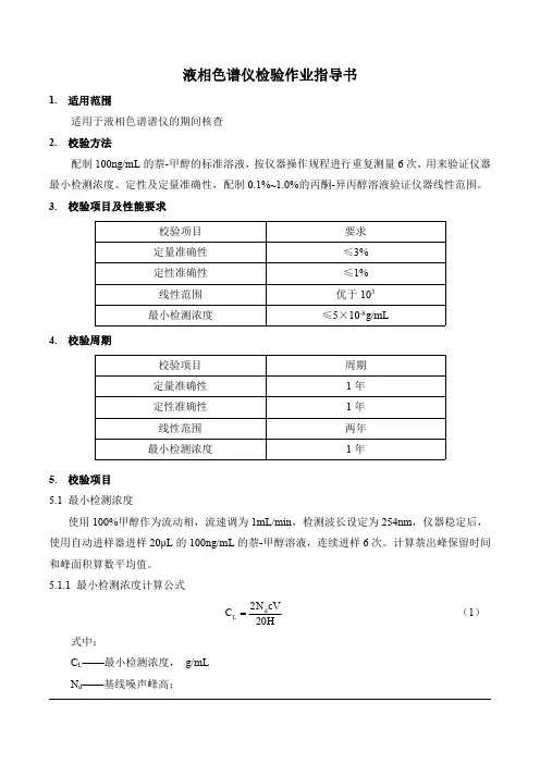液相色谱仪(HPLC)校验SOP